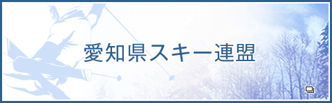 愛知県スキー連盟