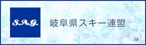 岐阜県スキー連盟